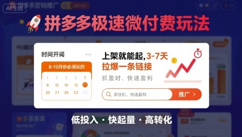 8月26号拼多多极速微付费玩法，8-10月份必须玩的，上架就能起，3-7天拉爆一条链接-立业有术