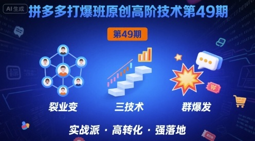 拼多多打爆班原创高阶技术第49期，拼多多裂变+阶梯+群爆-立业有术