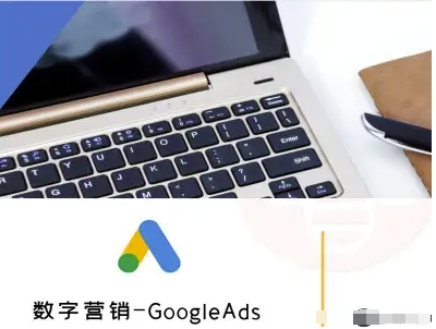 数字营销-GoogleAds-外贸跨境电商教程-立业有术