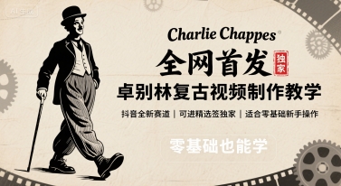 全网首发，卓别林复古视频制作教学，抖音全新赛道，可以进精选签独家，适合零基础新手操作-立业有术