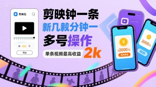 剪映拉新几分钟一条视频，可多号操作，单条视频最高收益2k-立业有术