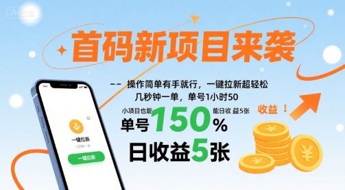 首码新项目来袭，操作简单有手就行，一键拉新超轻松，单号1小时50，小项目也能日收益5张【揭秘】-立业有术