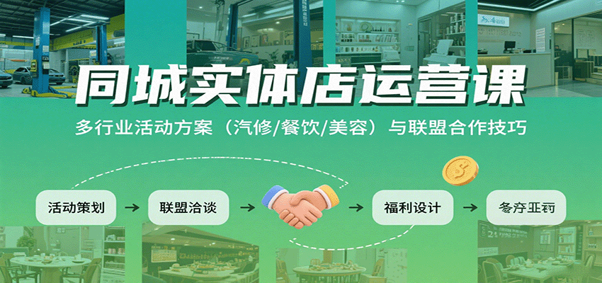 同城实体店运营课：多行业活动方案（汽修/餐饮/美容）与联盟合作技巧-立业有术