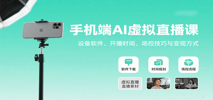 手机端AI虚拟直播课：设备软件、开播时间、场控技巧与变现方式-立业有术