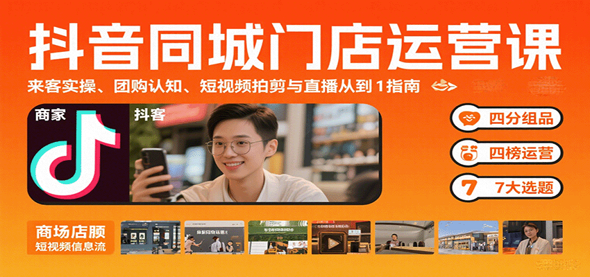 抖音同城门店运营课：来客实操、团购认知、短视频拍剪与直播从0到1指南-立业有术