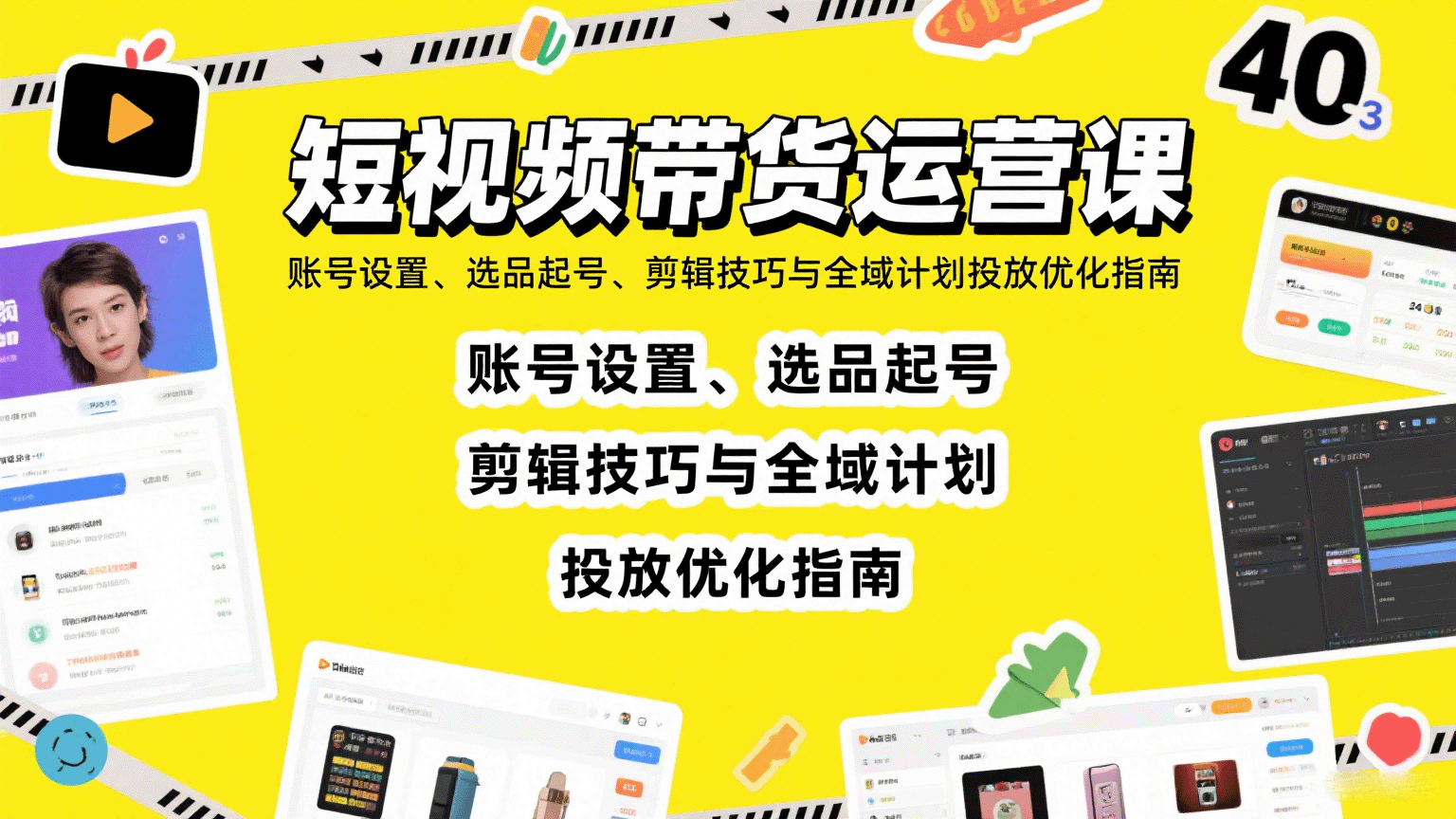 短视频带货运营课：账号设置、选品起号、剪辑技巧与全域计划投放优化指南-立业有术