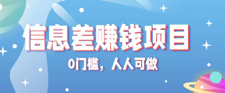 冷门的虚拟资料项目0门槛，人人可做，有人靠这个信息差，赚了6W+（附详细教程）-立业有术