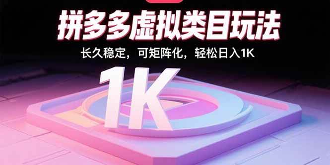 （15845期）拼多多虚拟类目玩法，长久稳定，可矩阵化，轻松日入1K-立业有术