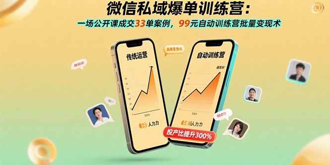 （15843期）微信私域爆单训练营：一场公开课成交33单案例，99元自动训练营批量变现术-立业有术