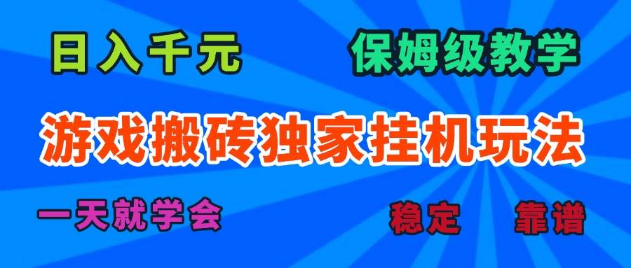 （15836期）游戏搬砖独家挂机玩法，日入千元，保姆级教学，一天就学会！-立业有术