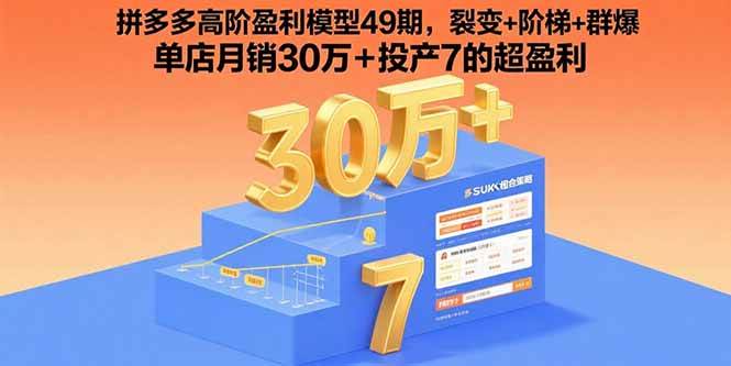 （15832期）拼多多高阶盈利模型49期，裂变+阶梯+群爆  单店月销30万+投产7的超盈利-立业有术