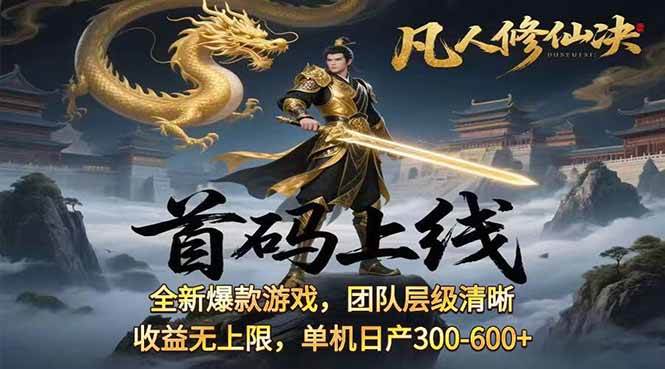 （15847期）凡,人修仙诀游戏挂机单机每天300—600+       当天见收益随时在线变现 …-立业有术