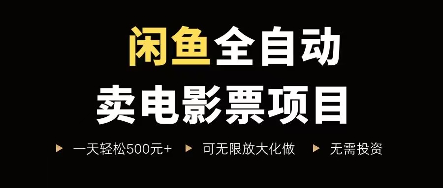（15847期）闲鱼全自动卖电影票项目，一单5元-30元，新手一天轻松500+，无脑操作，零投资-立业有术