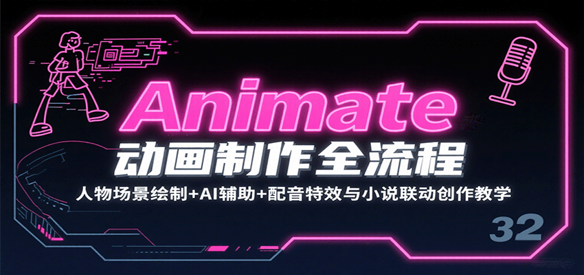 Animate动画制作全流程：人物场景绘制+AI辅助+配音特效与小说联动创作教学-立业有术