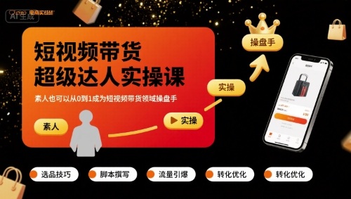 短视频带货超级达人实操课，素人也可以从0到1成为短视频带货领域操盘手-立业有术