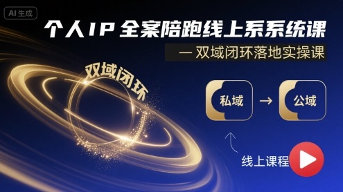 个人IP全案陪跑线上系统课-双域闭环落地实操课-立业有术