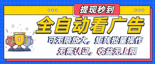 全自动看广告项目，可无限放大，可矩阵批量操作-立业有术