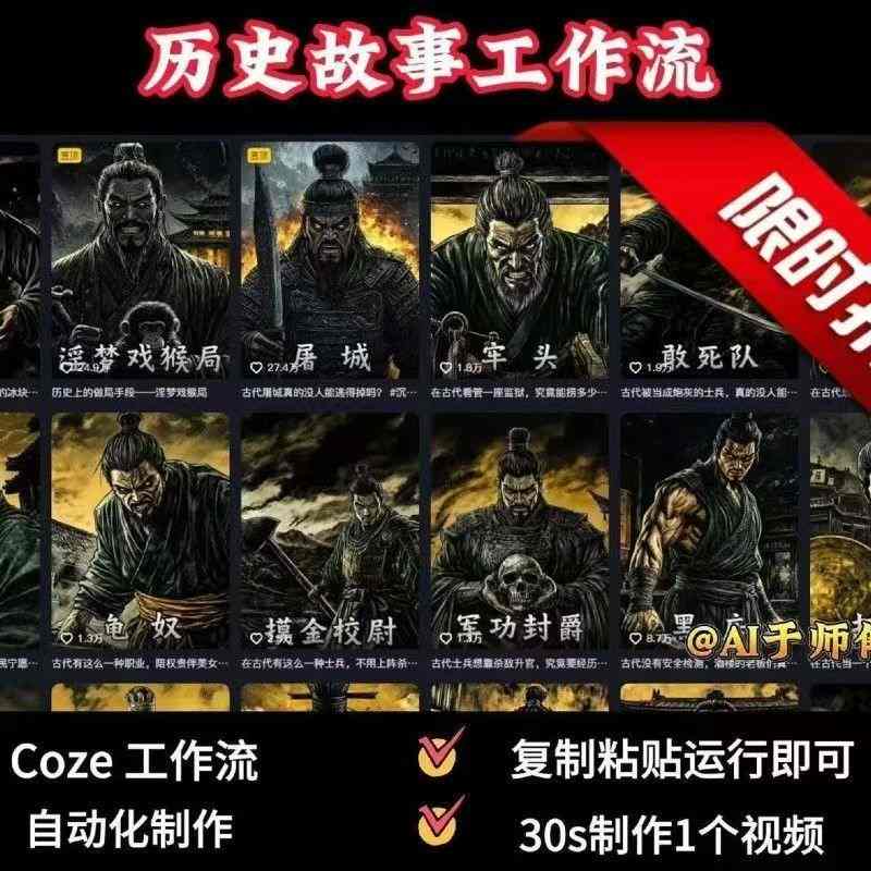 COZE扣子工作流一键生成历史人物一生的视频，复制粘贴运行即可，30s制作1个视频-立业有术