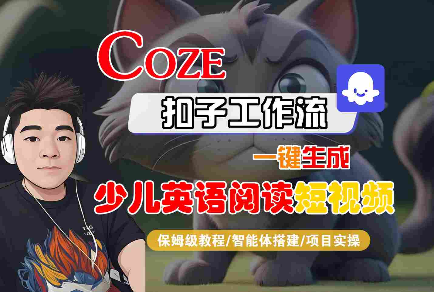 COZE扣子工作流一键生成少儿英语阅读短视频，保姆级教程-智能体搭建-项目实操-立业有术