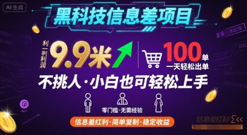 黑科技信息差项目，一单利润9.9米，一天简简单单出100单，不挑人，小白也可轻松上手【揭秘】-立业有术
