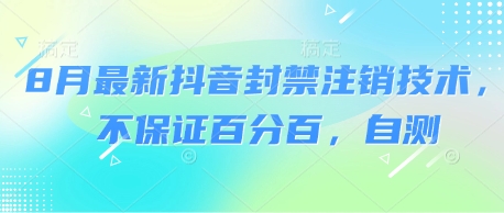 8月最新抖音封禁注销技术，不保证百分百，自测-立业有术