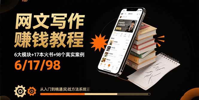 （15865期）网文写作赚钱教程：6大模块+17本火书+98个真实例子 从入门到精通实战方法-立业有术