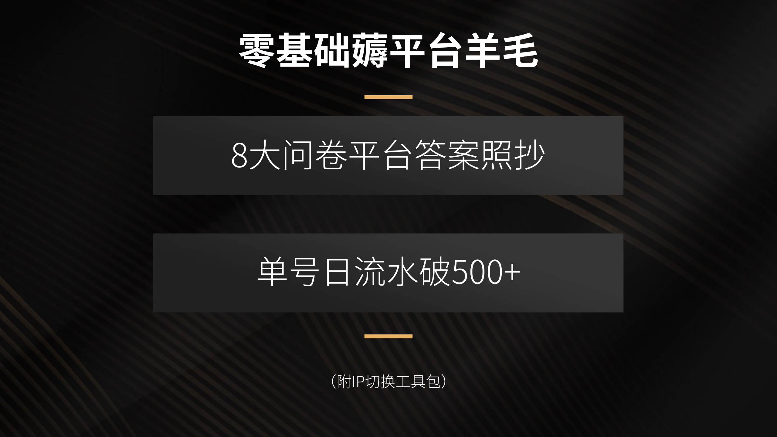 （15860期）零基础薅平台羊毛，8大问卷平台答案照抄，单号日流水破500+（附IP切换…-立业有术