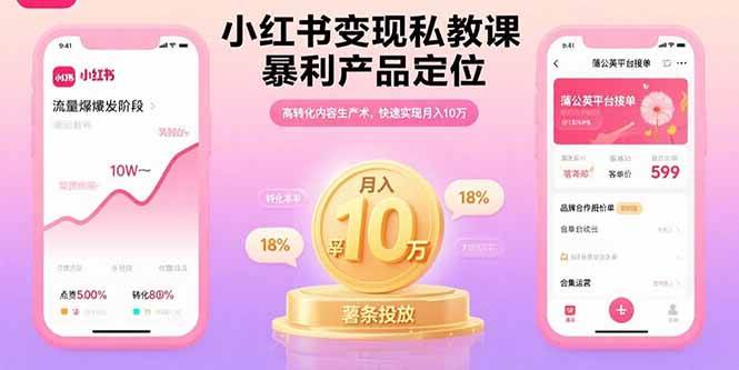 （15859期）小红书变现私教课，暴利产品定位，高转化内容生产术，快速实现月入10万-立业有术