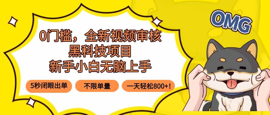（15851期）0门槛，全新视频审核黑科技项目，新手小白无脑上手5秒闭眼出单，不限单…-立业有术