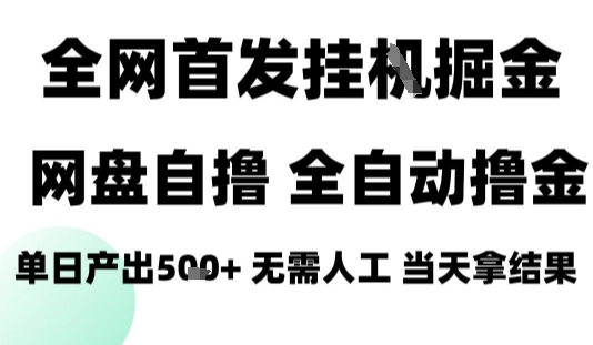 2025最新网盘自撸拉新，全自动运行，无需人工，日入4张+，小白可玩【揭秘】-立业有术
