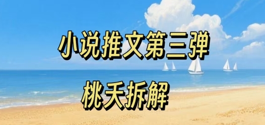 小说推文项目操作全流程第三弹，0粉就能做，门槛低非常适合新手-立业有术