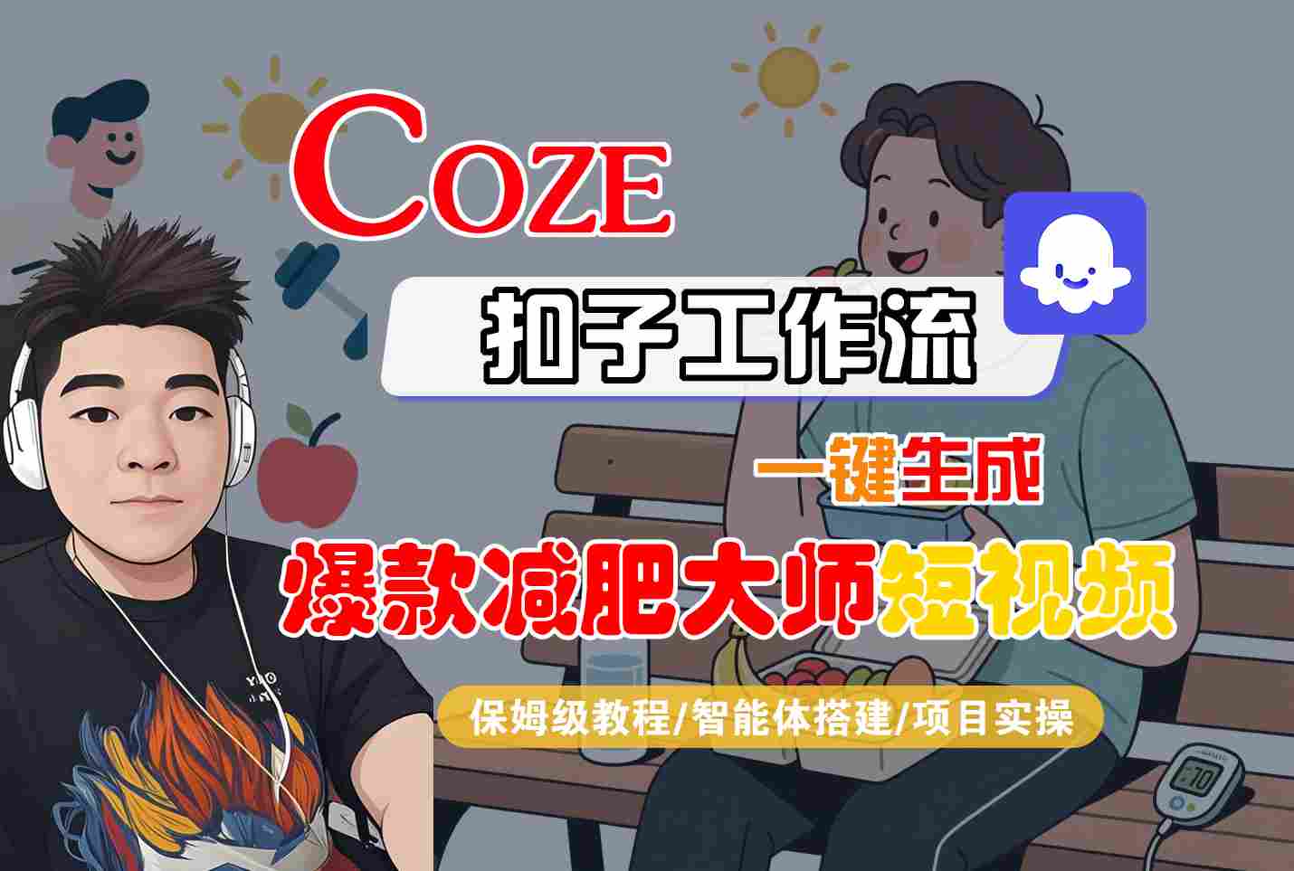COZE扣子工作流一键生成爆款减肥大师短视频，保姆级教程-智能体搭建-项目实操-立业有术