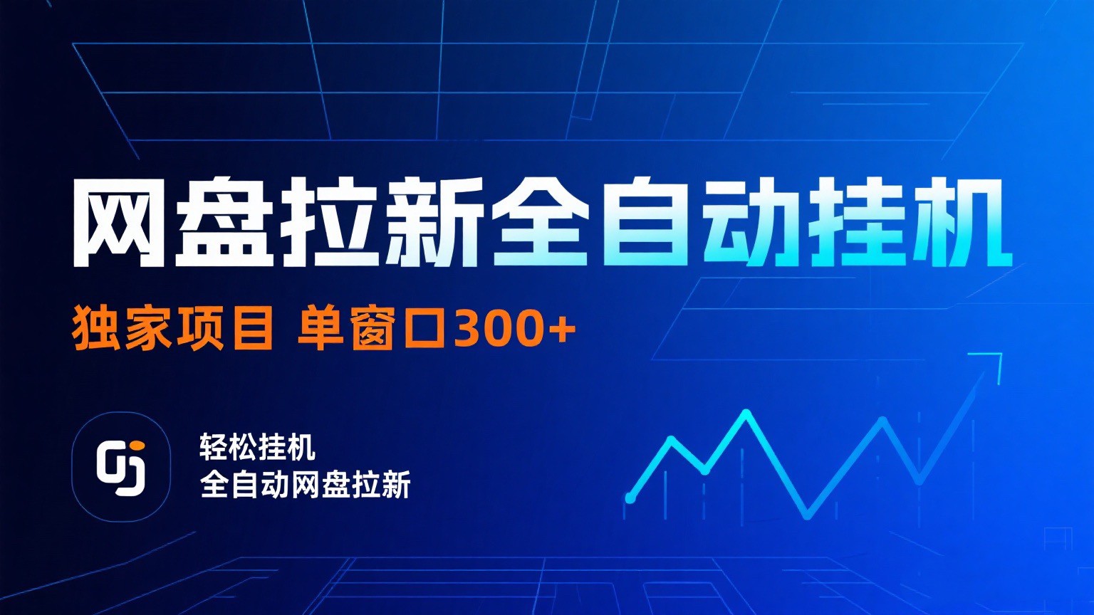 网盘拉新全自动挂机项目 独家稳定 单窗口轻松日入300+ 可矩阵-立业有术