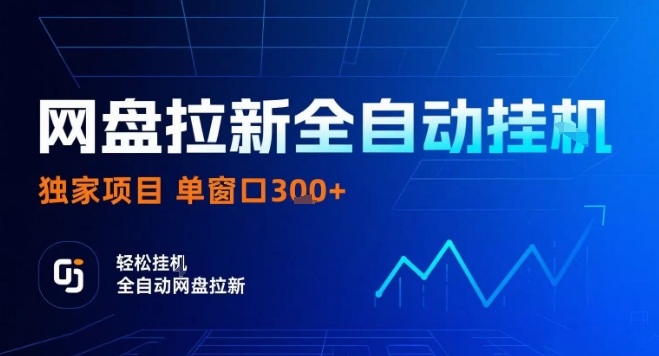 网盘全自动拉新掘金，独家技术，操作简单，单窗口轻松日入3张+ 可矩阵【揭秘】-立业有术