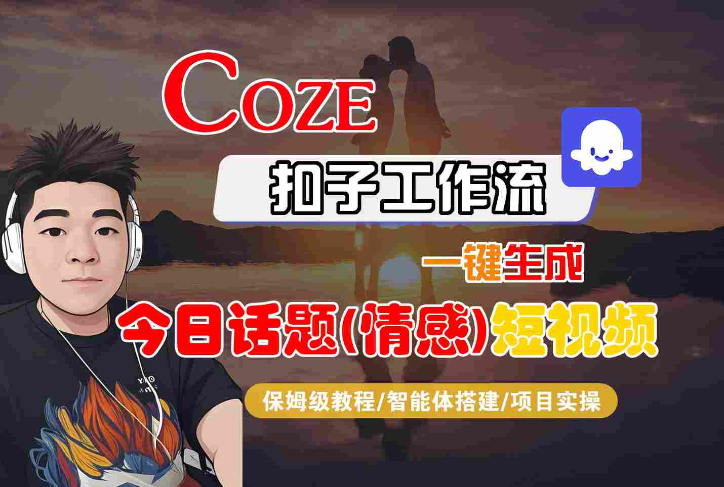 Coze智能体工作流一键生成今日话题(情感)短视频，全流程保姆级教学-立业有术
