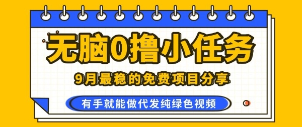 0学费0风险，2025风口项目，无脑免费撸，代发纯绿色视频，一部手机人人可做【揭秘】-立业有术