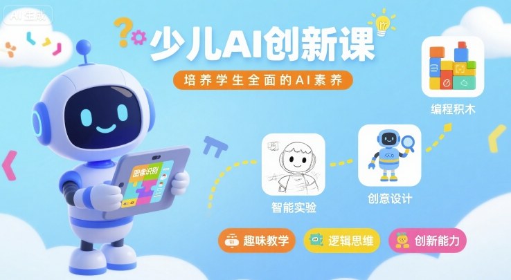 少儿AI创新课，培养学生全面的AI素养-立业有术