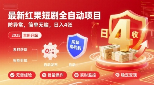 最新红果短剧全自动挂G项目，防异常，简单无脑，日入4张【揭秘】-立业有术