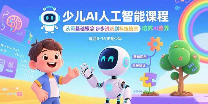 （15872期）少儿AI人工智能课程：从基础概念逐步深入到核心技术 培养全面的AI素养-立业有术