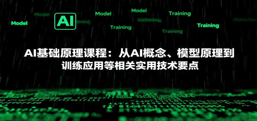 AI基础原理课程：从AI概念、模型原理到训练应用等相关实用技术要点-立业有术