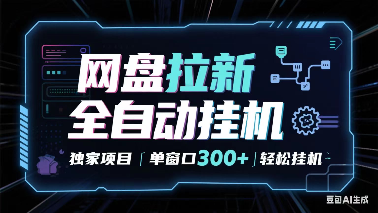 网盘全自动拉新掘金 独家项目 长期稳定 单窗口日入300+ 可矩阵！！！-立业有术