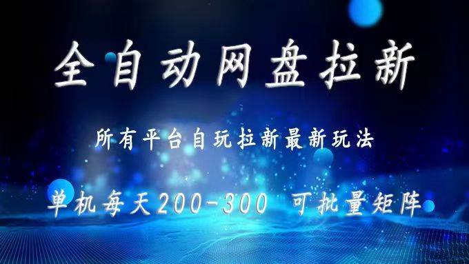 （15878期）网盘全自动拉新 单窗口日入300+ 可批量矩阵-立业有术