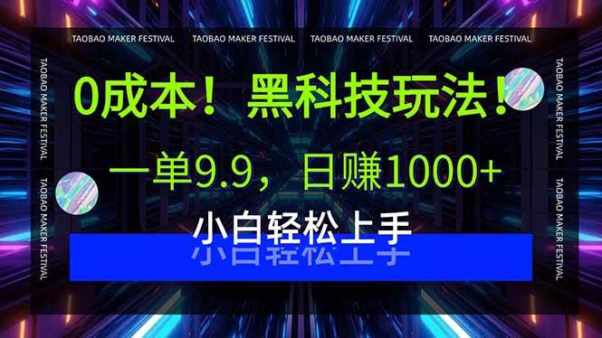 （15901期）0成本！黑科技玩法，一单9.9，日赚1000+，小白轻松上手-立业有术