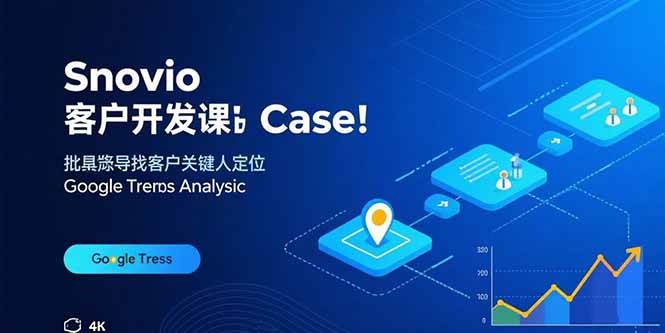 （15894期）Snovio客户开发课：批量找客户，关键人定位，谷歌趋势分析-立业有术