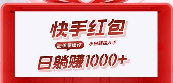 （15891期）快手躺赚红包，无脑操作，日入1000+-立业有术