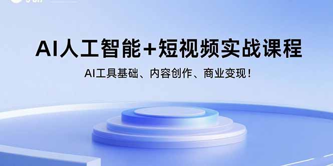 （15887期）AI人工智能+短视频实战课程：AI工具基础、内容创作、商业变现！-立业有术
