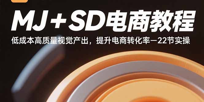 （15884期）MJ+SD电商教程：低成本高质量视觉产出，提升电商转化率-22节实操-立业有术