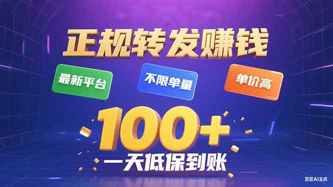（15914期）今年最新正规平台 转发赚钱 不限单量，单价高，一天轻松100+-立业有术
