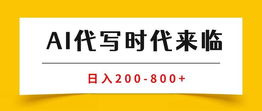 （15913期）AI代写商单变现，月入过万，永不淘汰副业兼职【保姆级SOP手册】-立业有术