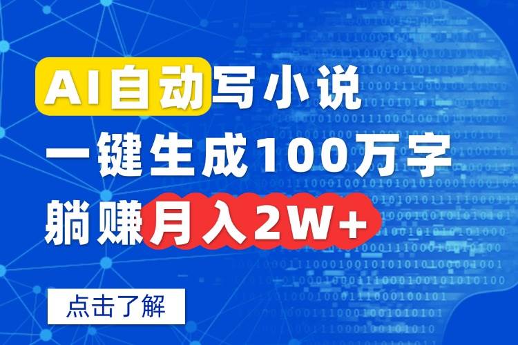 （15912期）AI自动写小说，一键生成100万字，躺赚月入2W+-立业有术